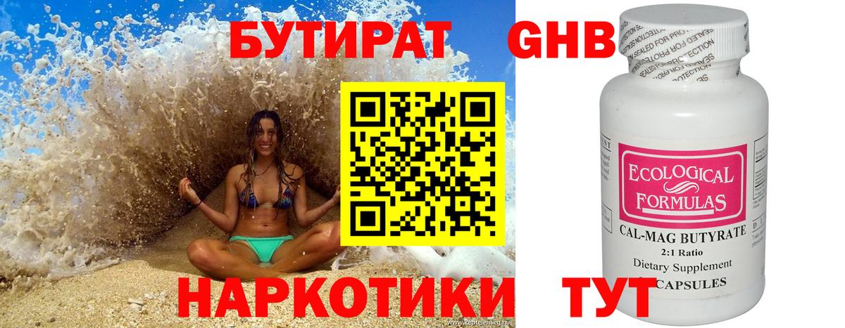 БУТИРАТ 1.4BDO Кисловодск