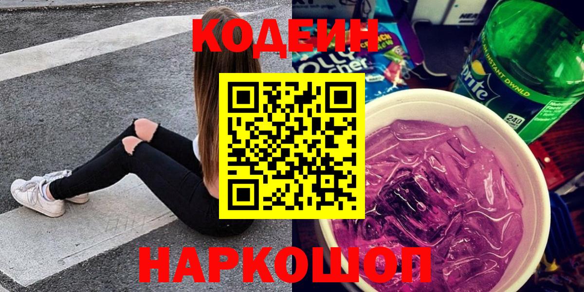 Кисловодск  Кодеин Purple Drank  Вход с VPN 